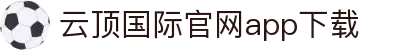云顶国际(中国)APP下载